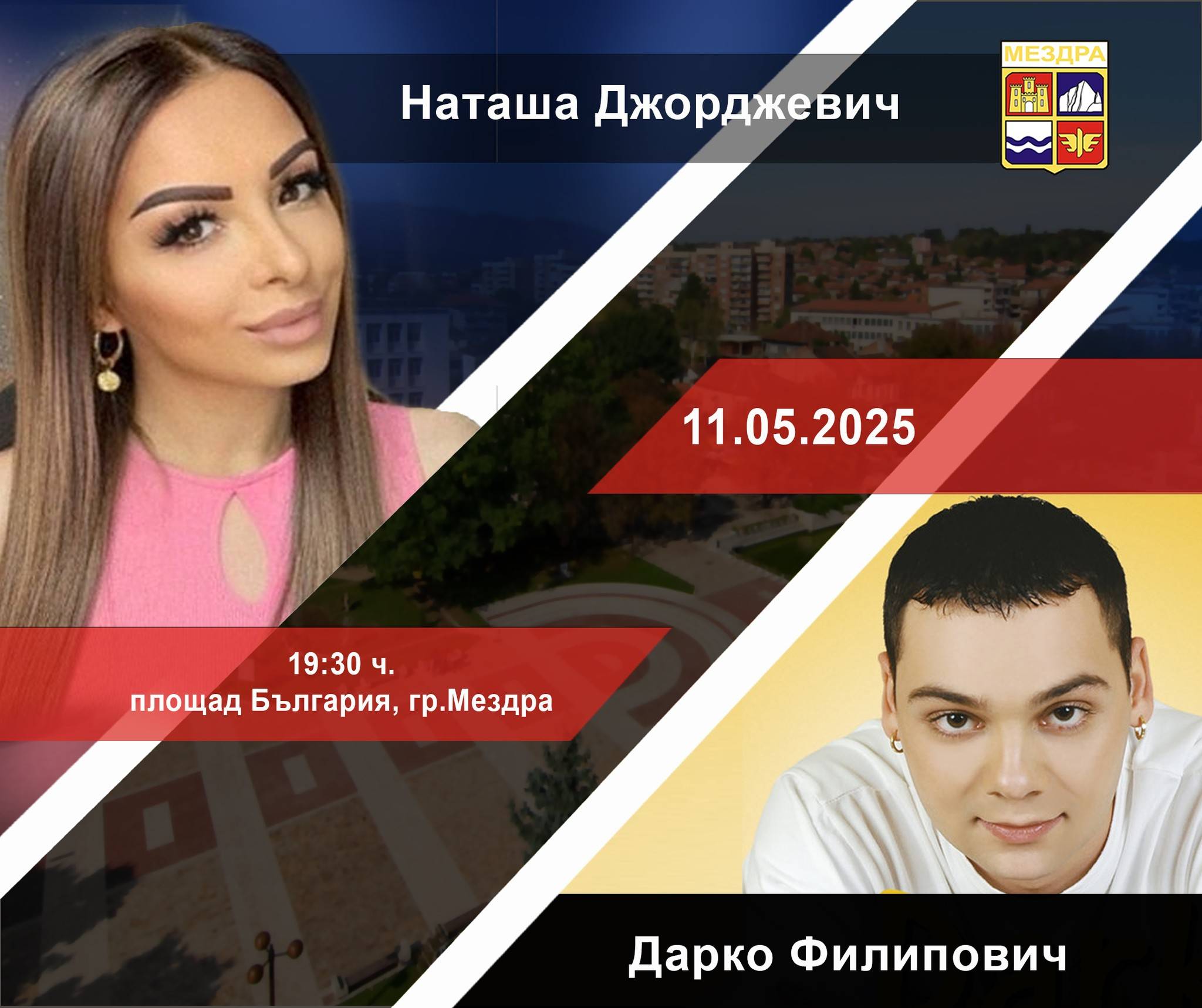  Наташа Джорджевич и Дарко Филипович 